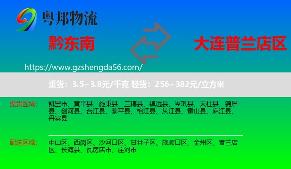 黔东南到普兰店区物流专线