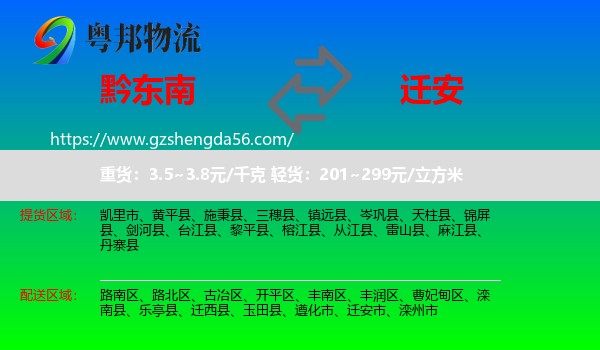 黔东南到迁安市物流专线
