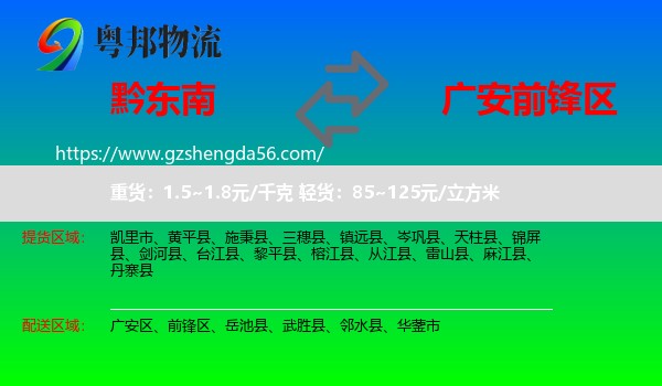 黔东南到前锋区物流专线