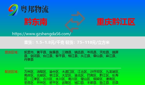 黔东南到黔江区物流专线