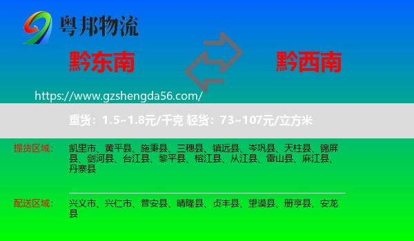 黔东南到黔西南物流专线