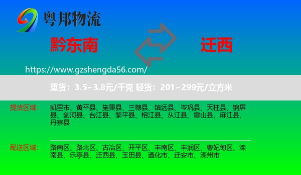 黔东南到迁西县物流专线