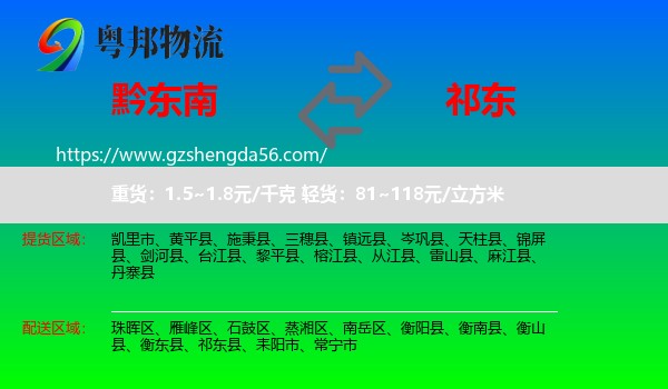 黔东南到祁东县物流专线