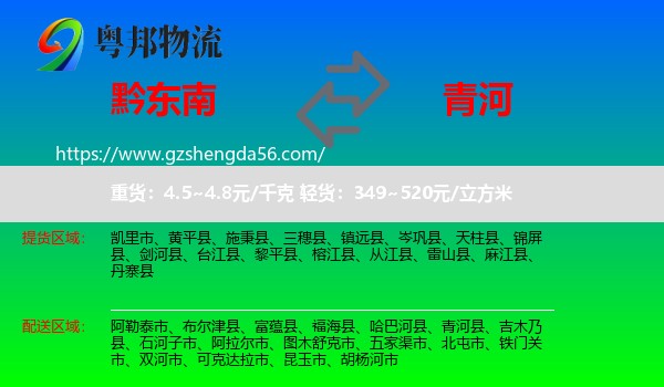 黔东南到青河县物流专线
