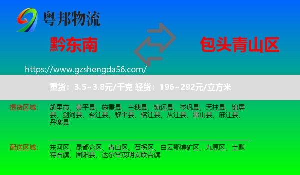 黔东南到青山区物流专线