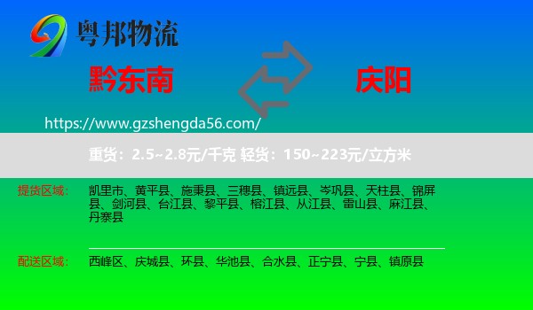 黔东南到庆阳物流专线