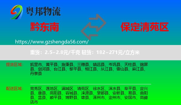 黔东南到清苑区物流专线
