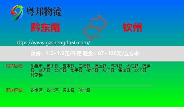 黔东南到钦州物流专线