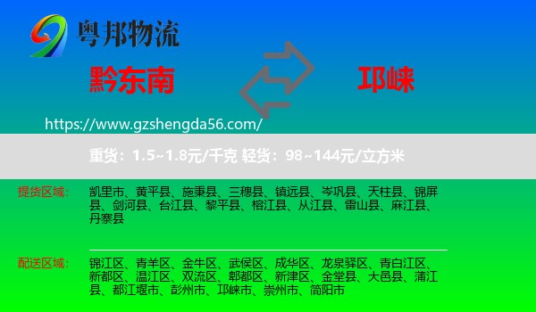黔东南到邛崃市物流专线