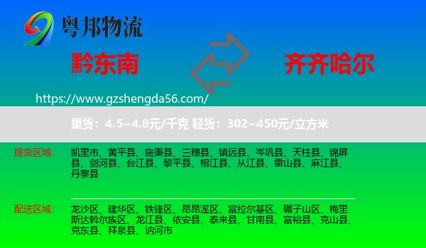 黔东南到齐齐哈尔物流专线