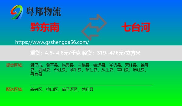 黔东南到七台河物流专线