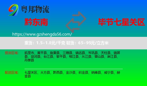 黔东南到七星关区物流专线