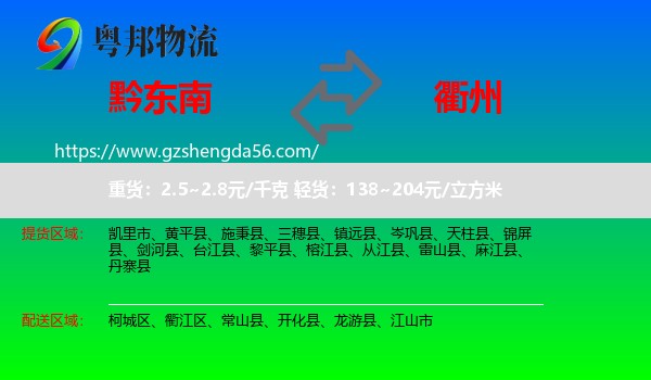 黔东南到衢州物流专线