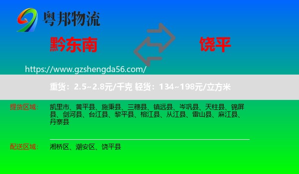 黔东南到饶平县物流专线