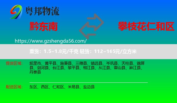 黔东南到仁和区物流专线