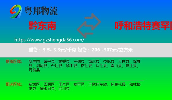 黔东南到赛罕区物流专线