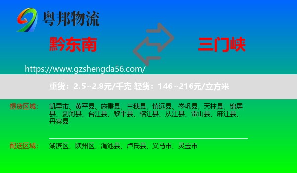 黔东南到三门峡物流专线
