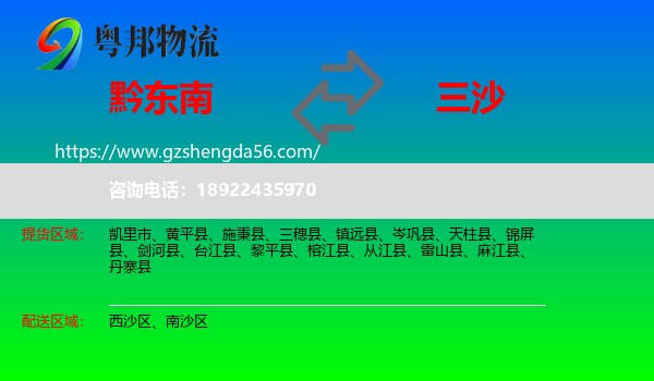 黔东南到三沙物流专线