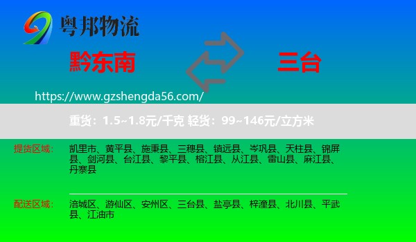 黔东南到三台县物流专线