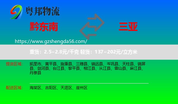黔东南到三亚物流专线