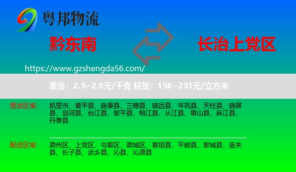 黔东南到上党区物流专线