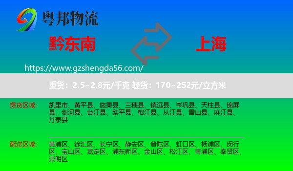 黔东南到上海专线