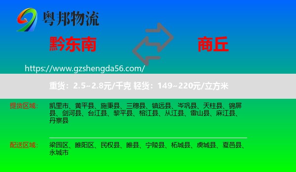 黔东南到商丘物流专线