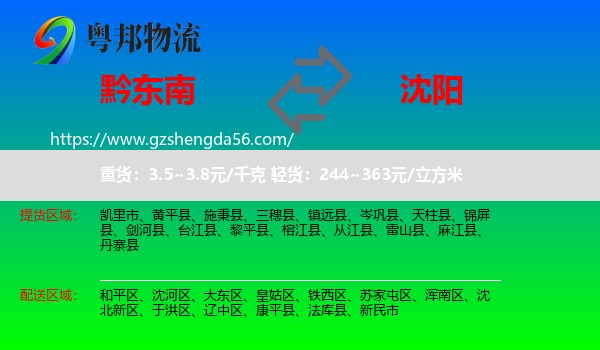 黔东南到沈阳专线