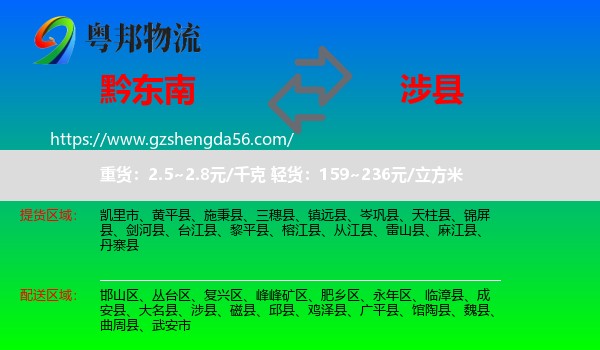 黔东南到涉县物流专线