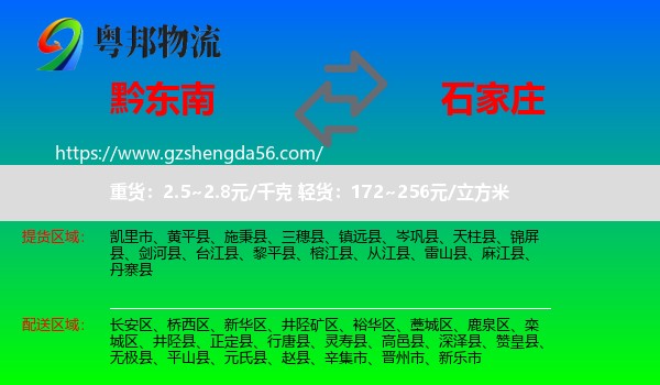 黔东南到石家庄专线