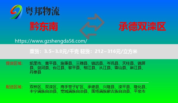 黔东南到双滦区物流专线