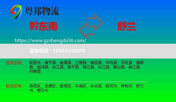 黔东南到舒兰市物流专线