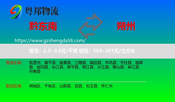 黔东南到朔州物流专线