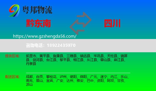 黔东南到四川物流专线