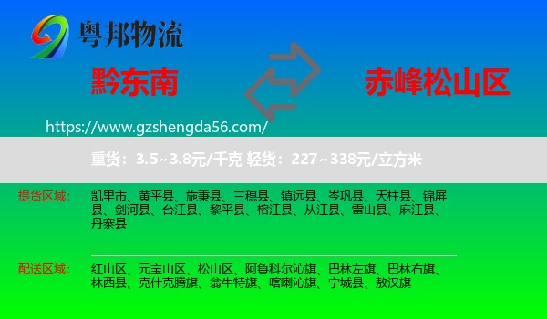 黔东南到松山区物流专线