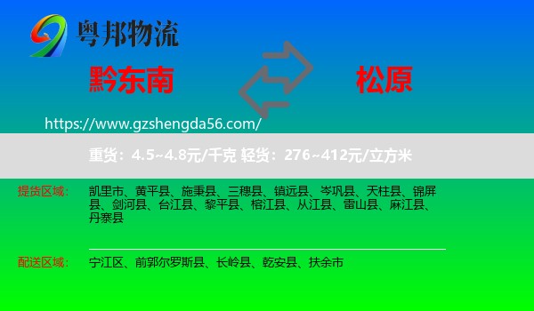 黔东南到松原物流专线