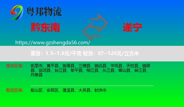 黔东南到遂宁物流专线