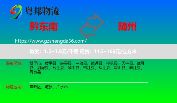 黔东南到随州物流专线