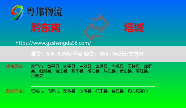 黔东南到塔城物流专线