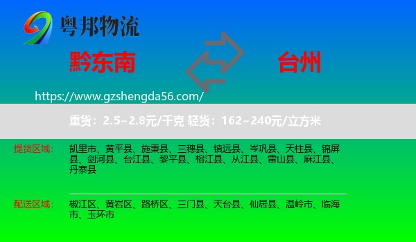 黔东南到台州物流专线