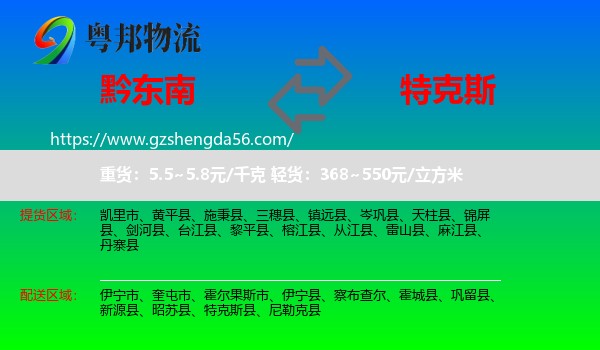 黔东南到特克斯县物流专线