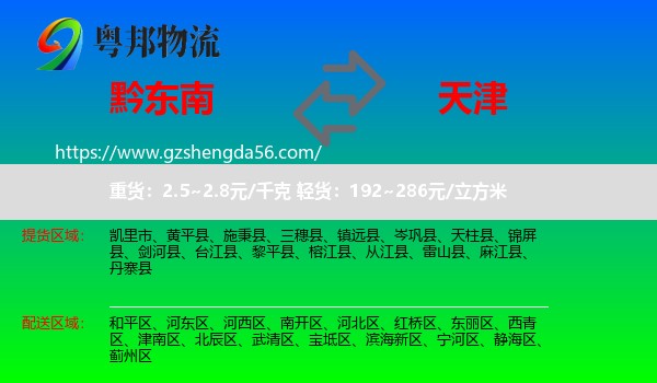 黔东南到天津专线
