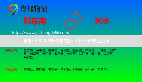 黔东南到天水物流专线