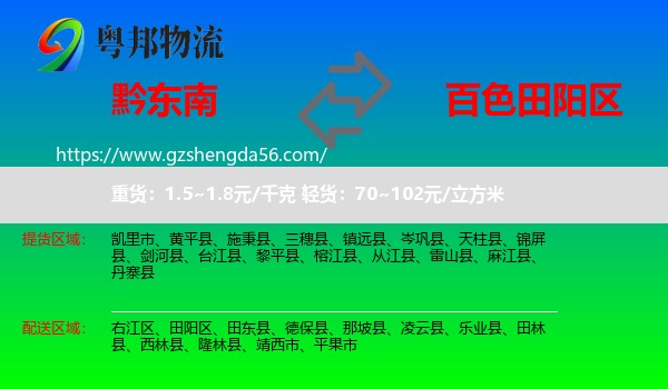 黔东南到田阳区物流专线