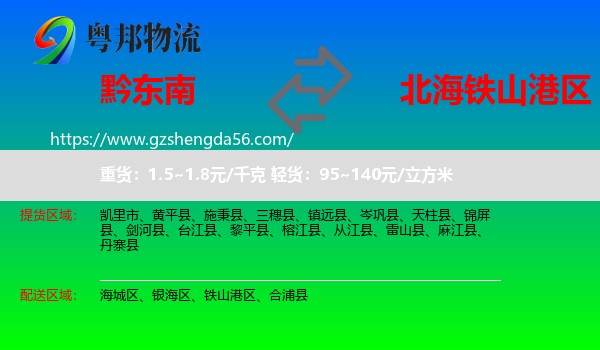 黔东南到铁山港区物流专线