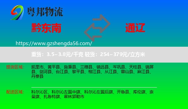 黔东南到通辽物流专线
