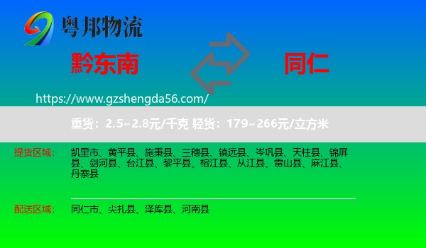 黔东南到同仁市物流专线