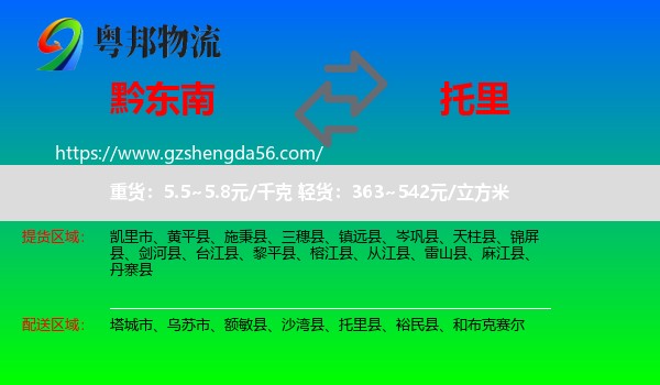 黔东南到托里县物流专线