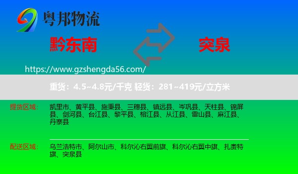 黔东南到突泉县物流专线