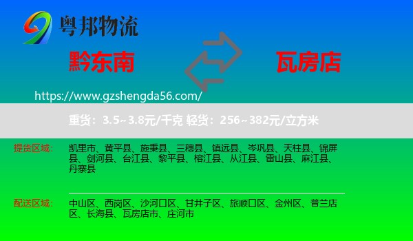 黔东南到瓦房店市物流专线